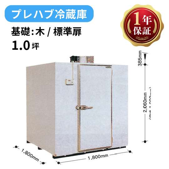 プレハブ冷蔵庫 設定温度－5 ℃～＋15℃片開き扉１枚付